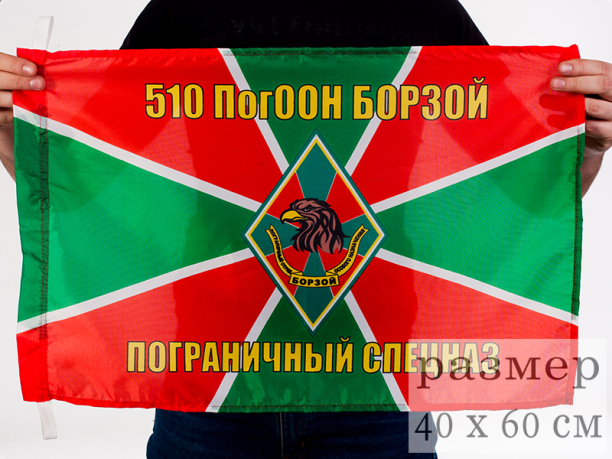 Флаг 40x60 см «Пограничный спецназ 510 ПогООН Борзой»