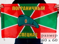 Флаг 40x60 см «Пограничный спецназ»