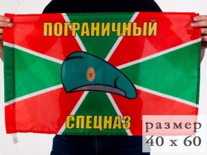 Флаг «Пограничный спецназ»