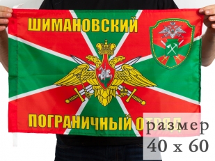 Флаг 40x60 см «Шимановский погранотряд»
