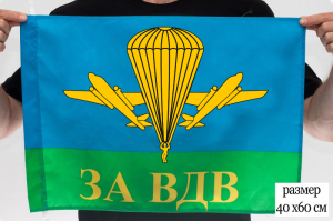 Флаг 40x60 см "За ВДВ РФ"