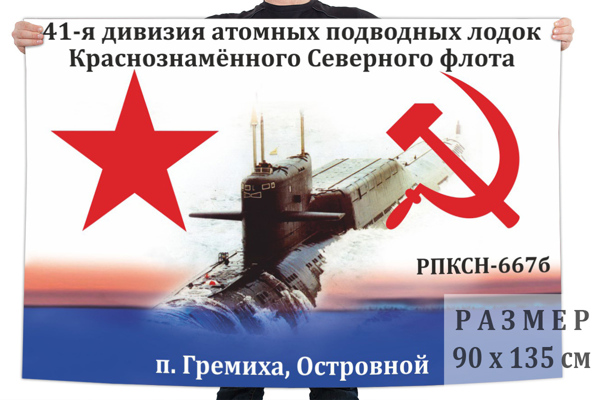 Флаг подводной лодки проекта РПКСН-667б
