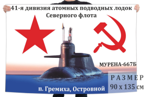 Флаг подводной лодки проекта 667Б «Мурена» 41 дивизии Северного флота