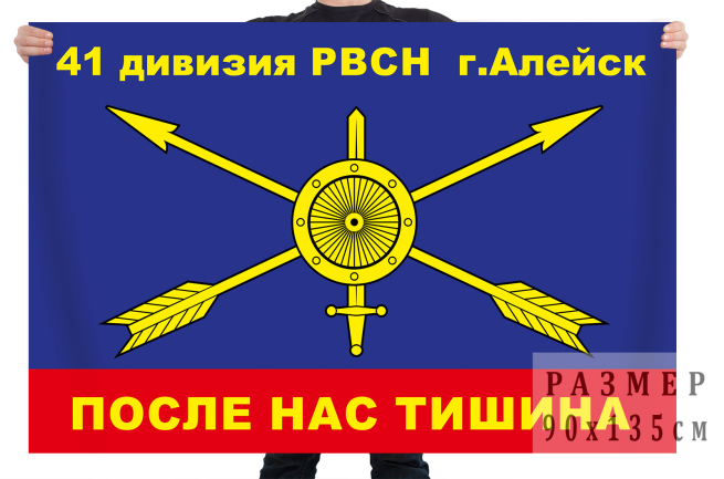  Флаг 41 дивизии РВСН