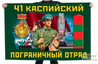 Флаг 41 Каспийского пограничного отряда