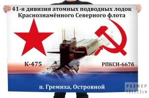 Флаг 41-я дивизия АПЛ СФ К-475 РПКСН-667б