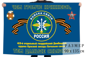 Флаг 413 гв. Дембицкого ОБС