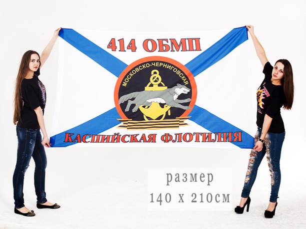 Флаг Морской пехоты 414 ОБМП Каспийской флотилии