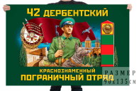 Флаг 42 Дербентского Краснознамённого пограничного отряда