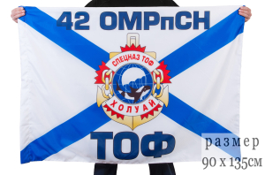 Флаг Холуай 42 ОМРпСпН 