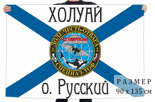 Флаг 42 отдельного морского разведывательного пункта специального назначения