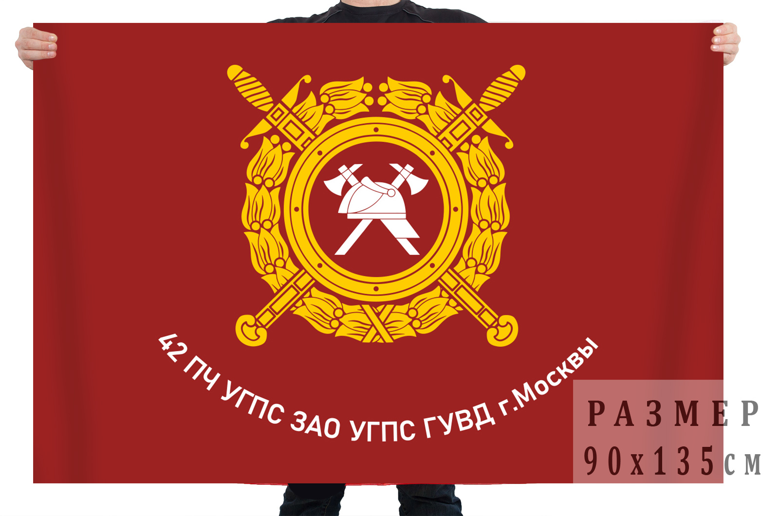 Флаг 42 пожарной части города Москва