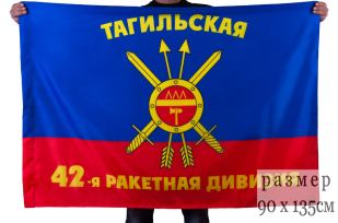 Флаг "42-я Тагильская ракетная дивизия РВСН"