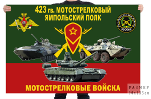 Флаг 423 гв. мотострелкового Ямпольского полка 