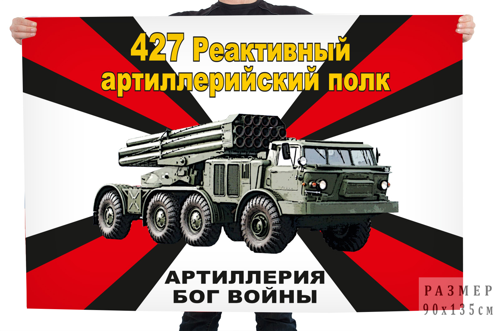 Флаг 427 реактивного артиллерийского полка