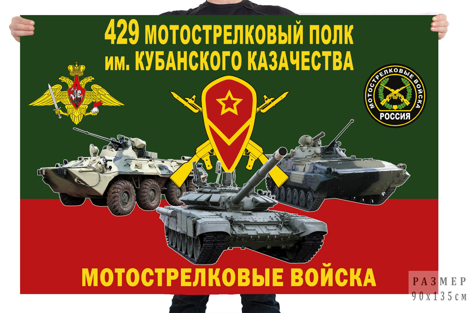 Флаг 429 мотострелкового полка им. Кубанского казачества 