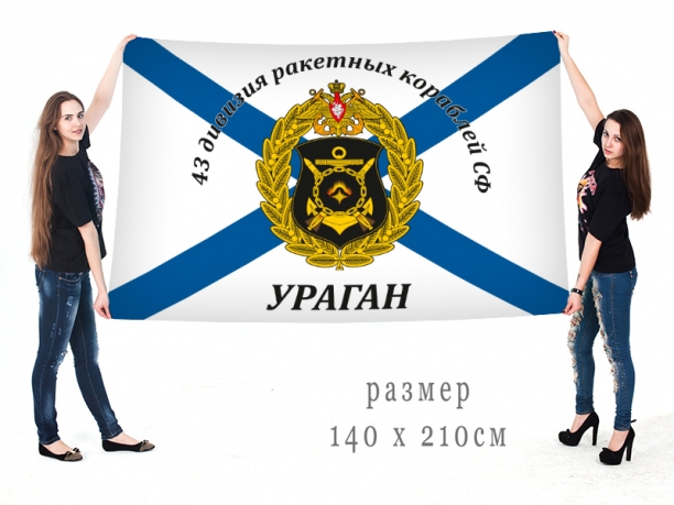 Флаг 43 дивизии ракетных кораблей Северного флота "Ураган"