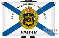 Флаг 43 дивизии ракетных кораблей СФ