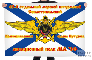 Флаг 43-го морского штурмового Севастопольского авиационного полка МА ЧФ