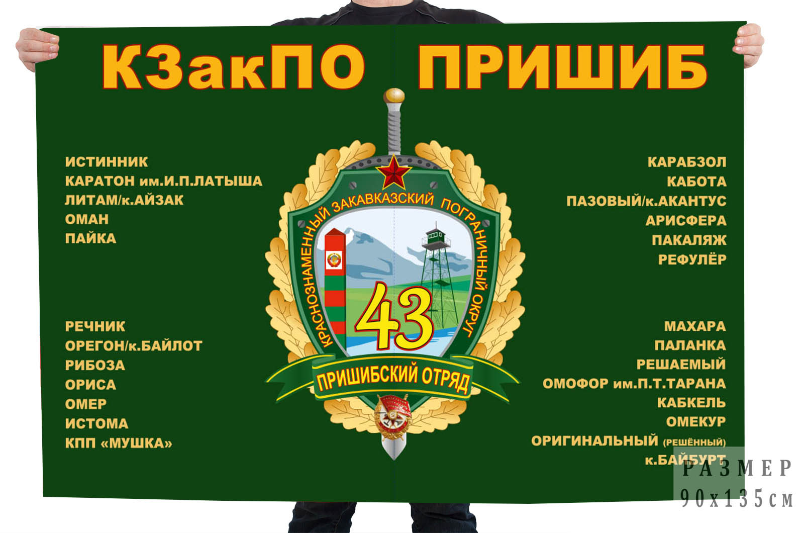 Флаг 43-й Пришибский пограничный отряд КЗакПО