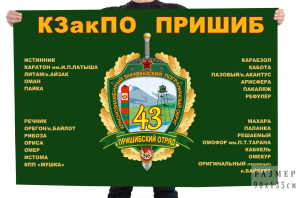 Флаг "43-й Пришибский пограничный отряд КЗакПО"