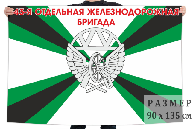 Флаг 43 отдельной железнодорожной бригады 