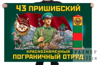 Флаг "43 Пришибский Краснознаменный Пограничный отряд"