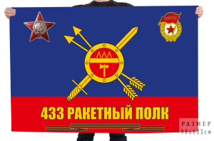Флаг 433 ракетного полка