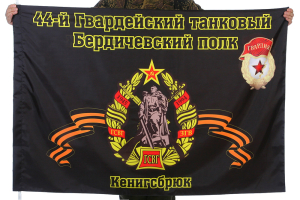 Флаг "44-й Гвардейский танковый Бердичевский полк. Кенигсбрюк"