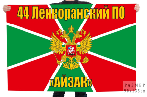 Флаг 44 Ленкоранского Пограничного отряда "Айзак"