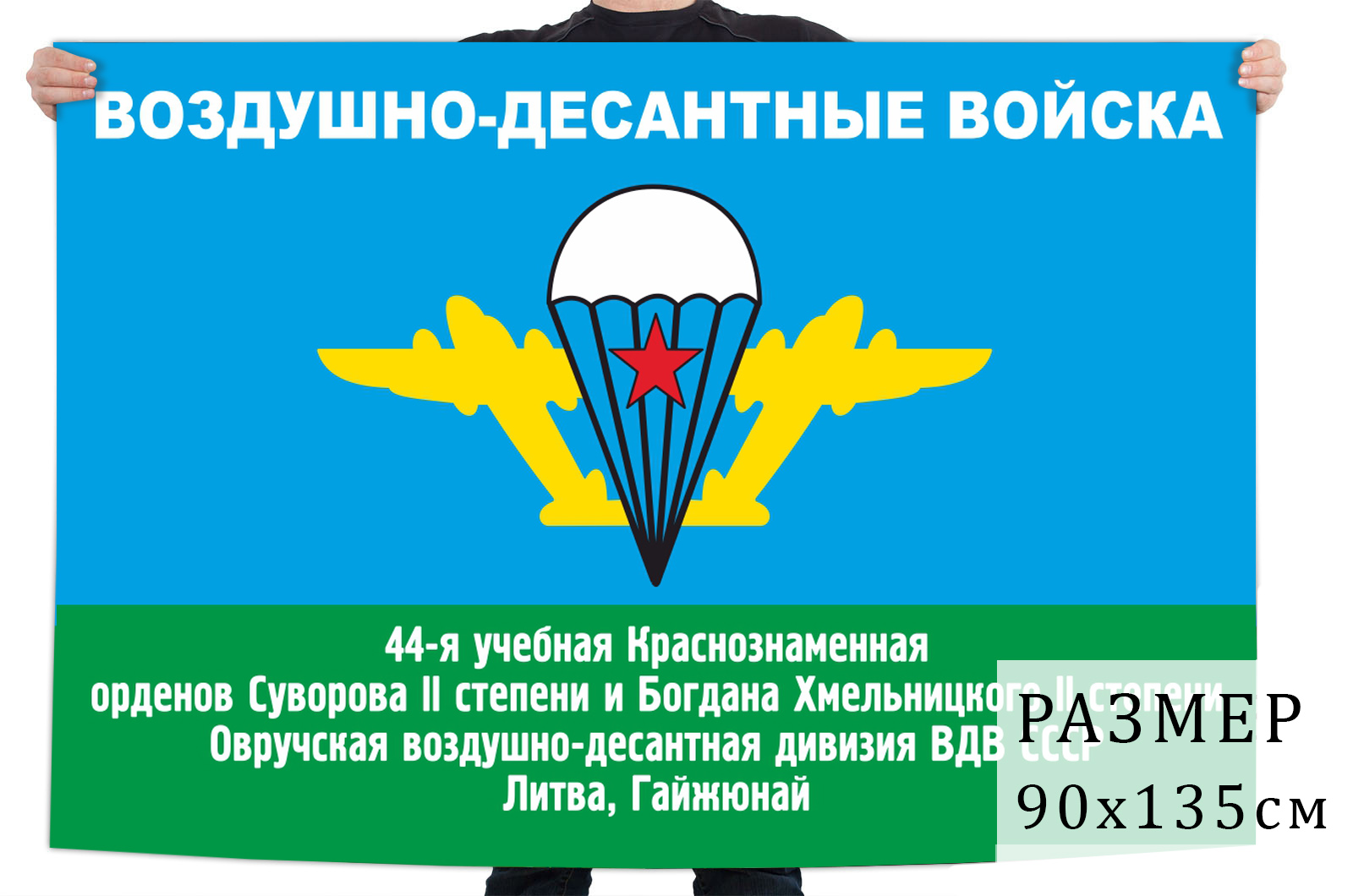 Флаг 44 учебной воздушно-десантной дивизии ВДВ СССР