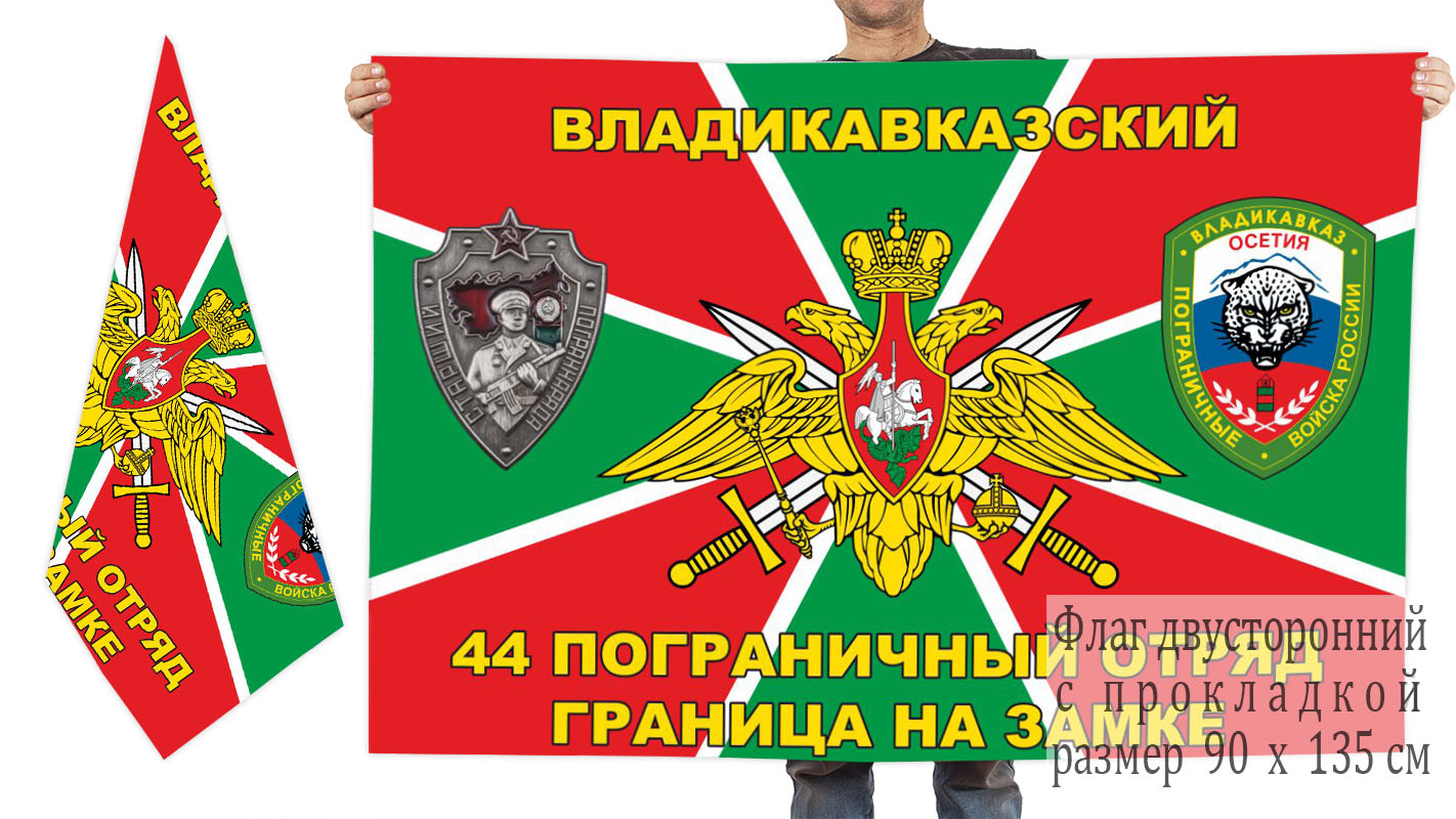 Двусторонний флаг 44 Владикавказского погранотряда