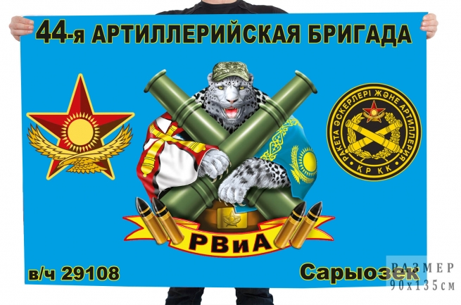 Флаг "44-я артиллерийская бригада в/ч 29108 Сарыозек"