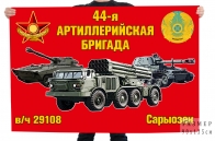 Флаг "44-я артиллерийская бригада"