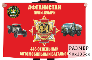 Флаг 446 отдельного автомобильного батальона подвоза горючего
