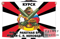 Флаг 448 ракетной бригады им. С.П. Непобедимого
