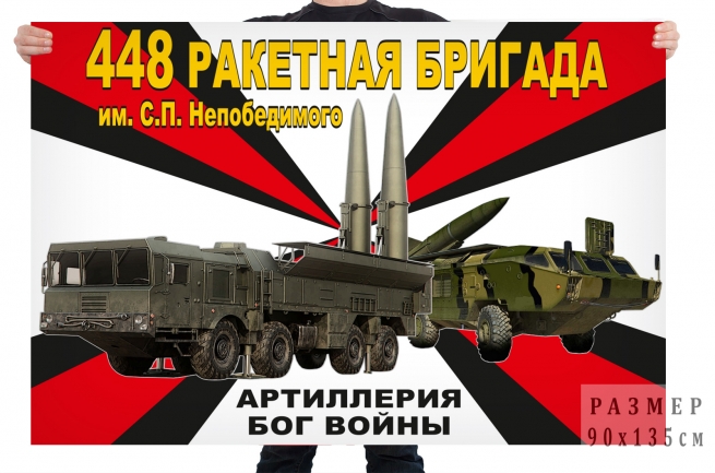 Флаг 448 ракетной бригады им. С.П. Непобедимого