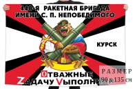 Флаг 448 РБр им. С.П. Непобедимого Спецоперация Z