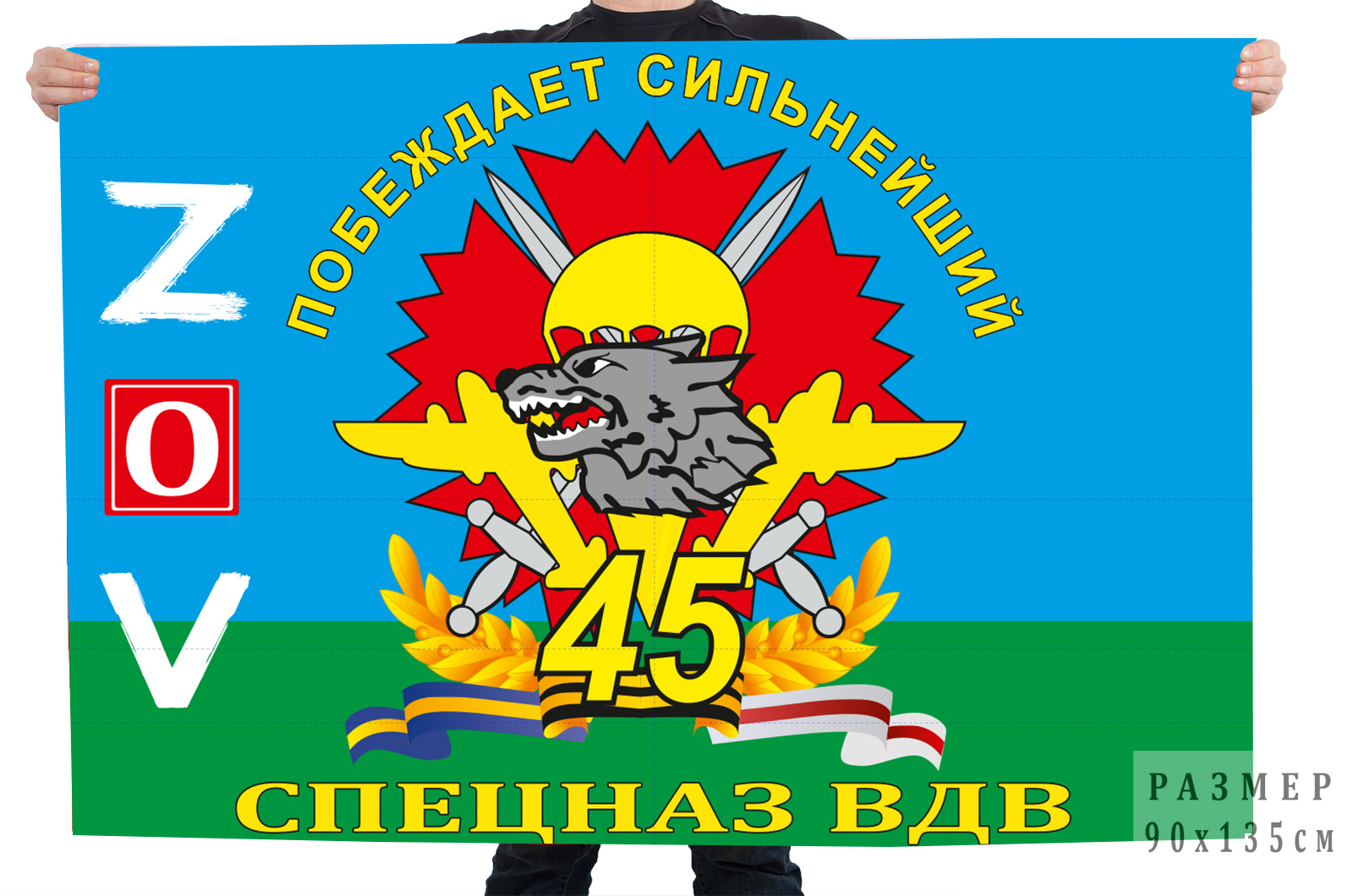 Флаг 45 бригады специального назначения ВДВ "Спецоперация Z"