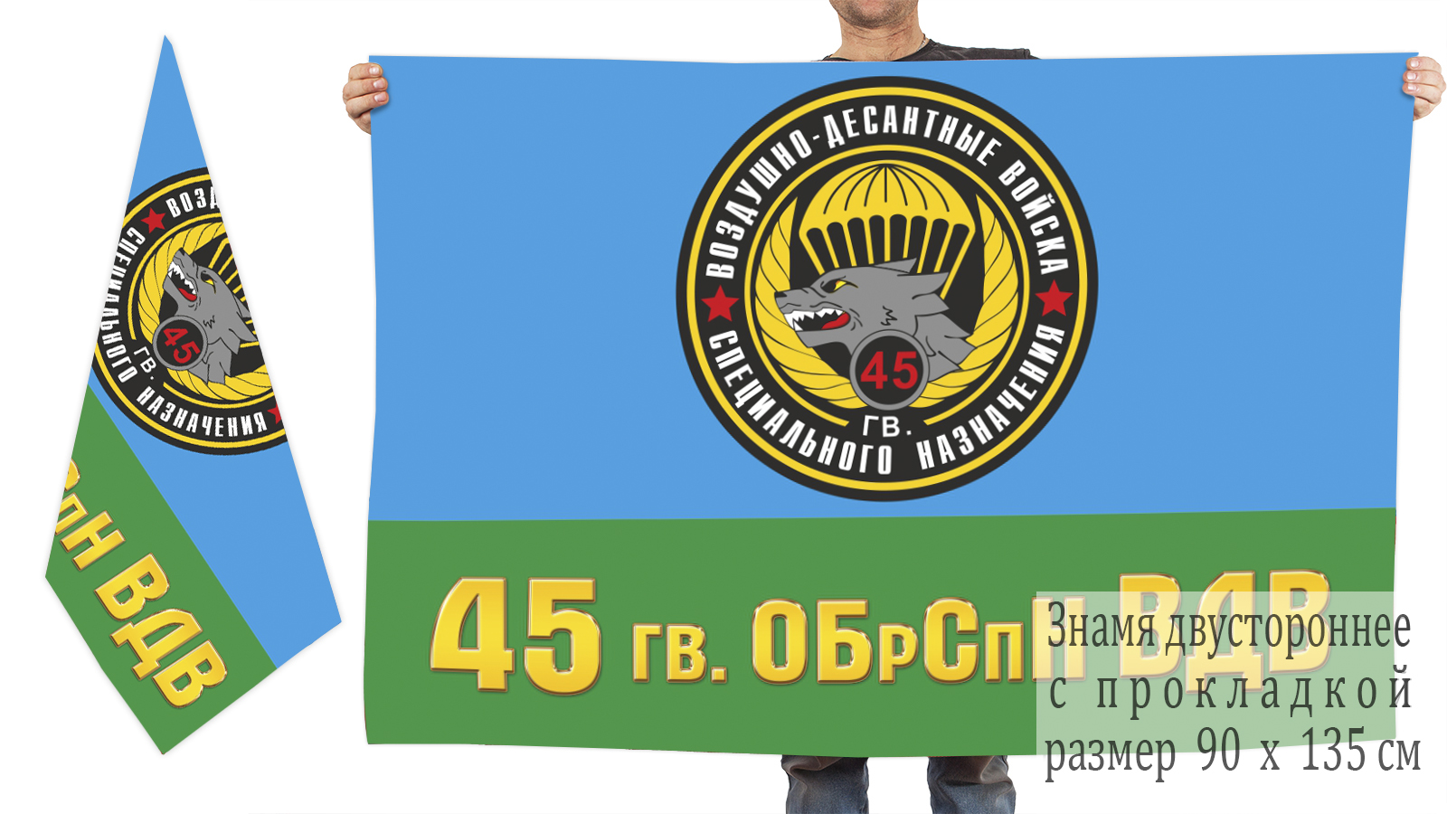 Флаг 45-й бригады спецназа ВДВ
