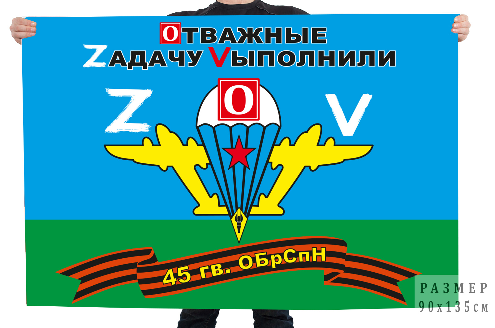 Флаг 45 бригады спецназа ВДВ "Спецоперация Z"