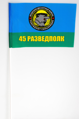 Флажок "45-й Разведывательный полк ВДВ"