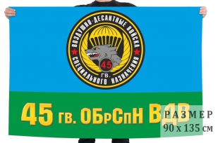 Флаг 45 гв. бригады спецназа ВДВ (Кубинка)