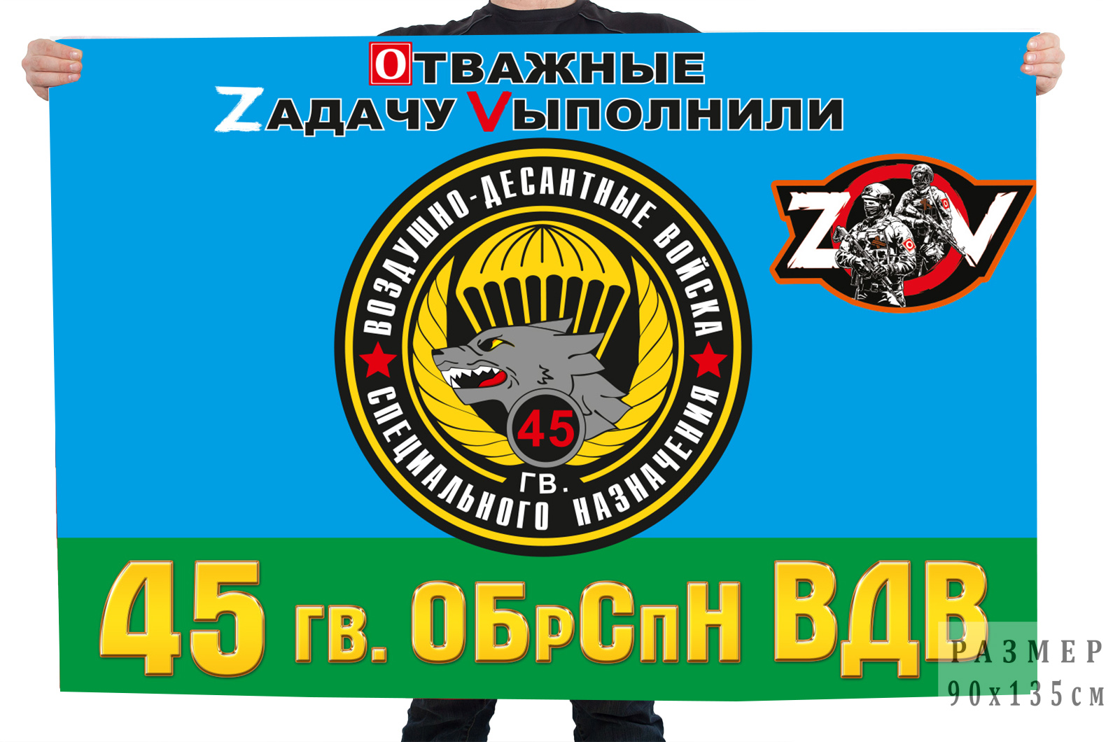 Флаг 45 гв. бригады спецназа ВДВ "Спецоперация Z"