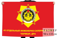 Флаг «45 гв. отдельный инженерно-саперный полк. Чарикар, ДРА»