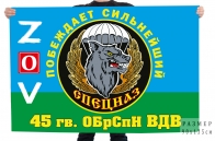 Флаг 45 гвардейской ОБрСпН ВДВ Спецоперация Z