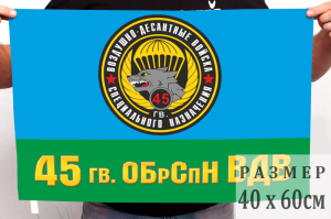 Флаг 45-й гвардейской ОБрСпН ВДВ (спецназ ВДВ)