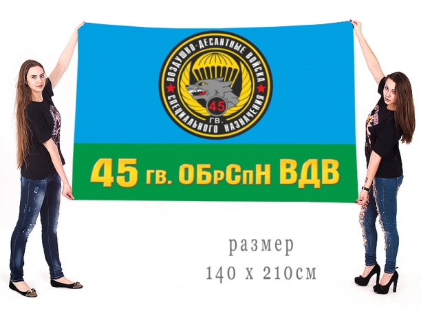 Флаг 45 ОБрСпН ВДВ