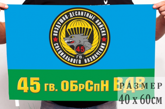 Флаг 45 ОБрСпН ВДВ