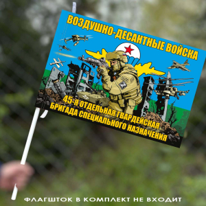 Флаг "45 отдельная гв. бригада специального назначения ВДВ" 40х60 см